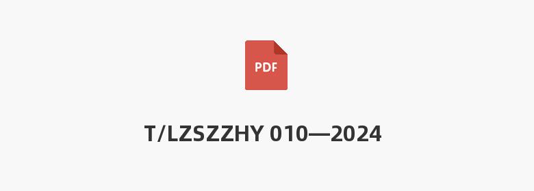 T/LZSZZHY 010—2024